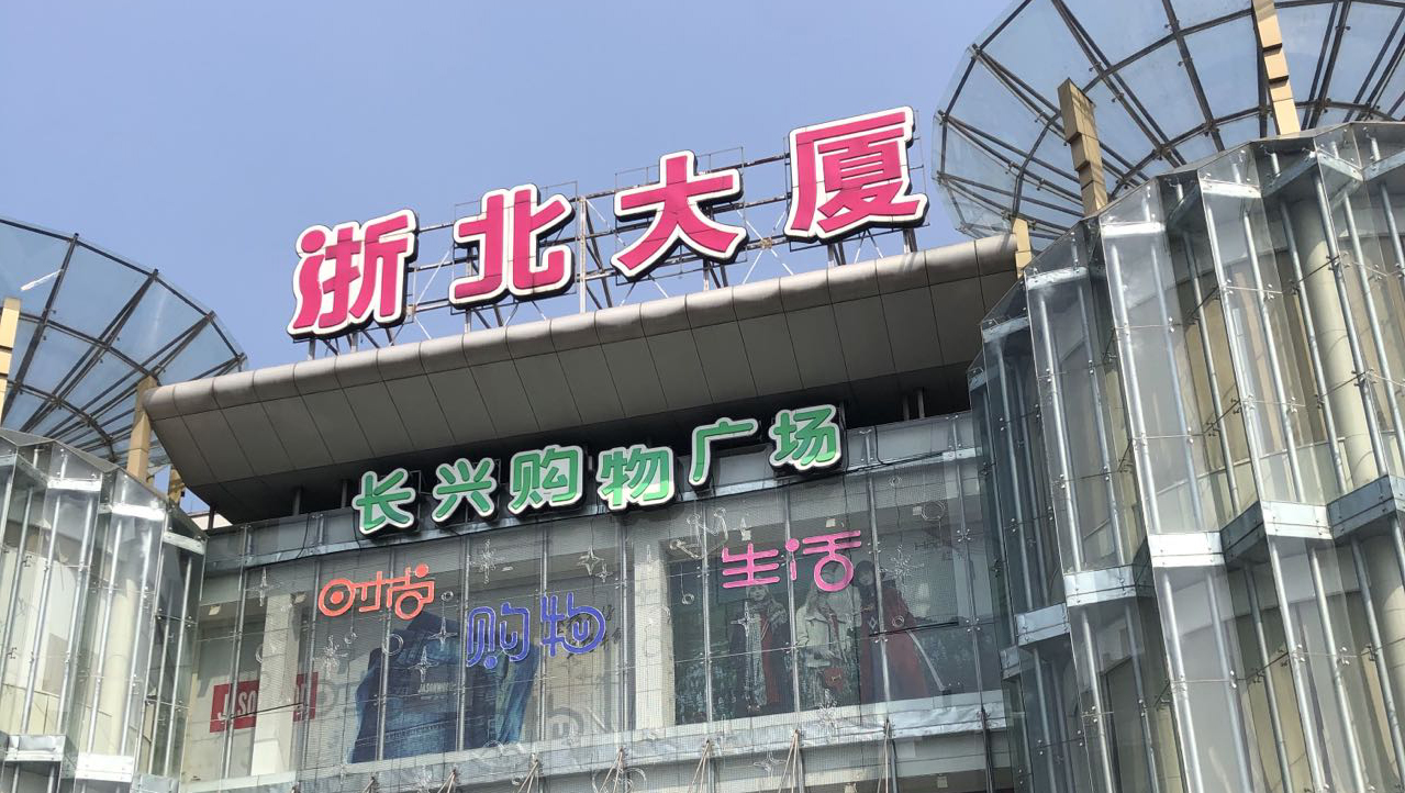 浙北大厦（长兴店）