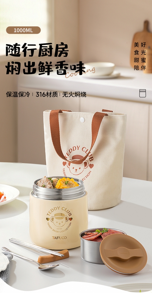 泰福高泰迪珍藏联名系列-焖烧饭盒T5621第1张 泰福高泰迪珍藏联名系列-焖烧饭盒T5621第1张