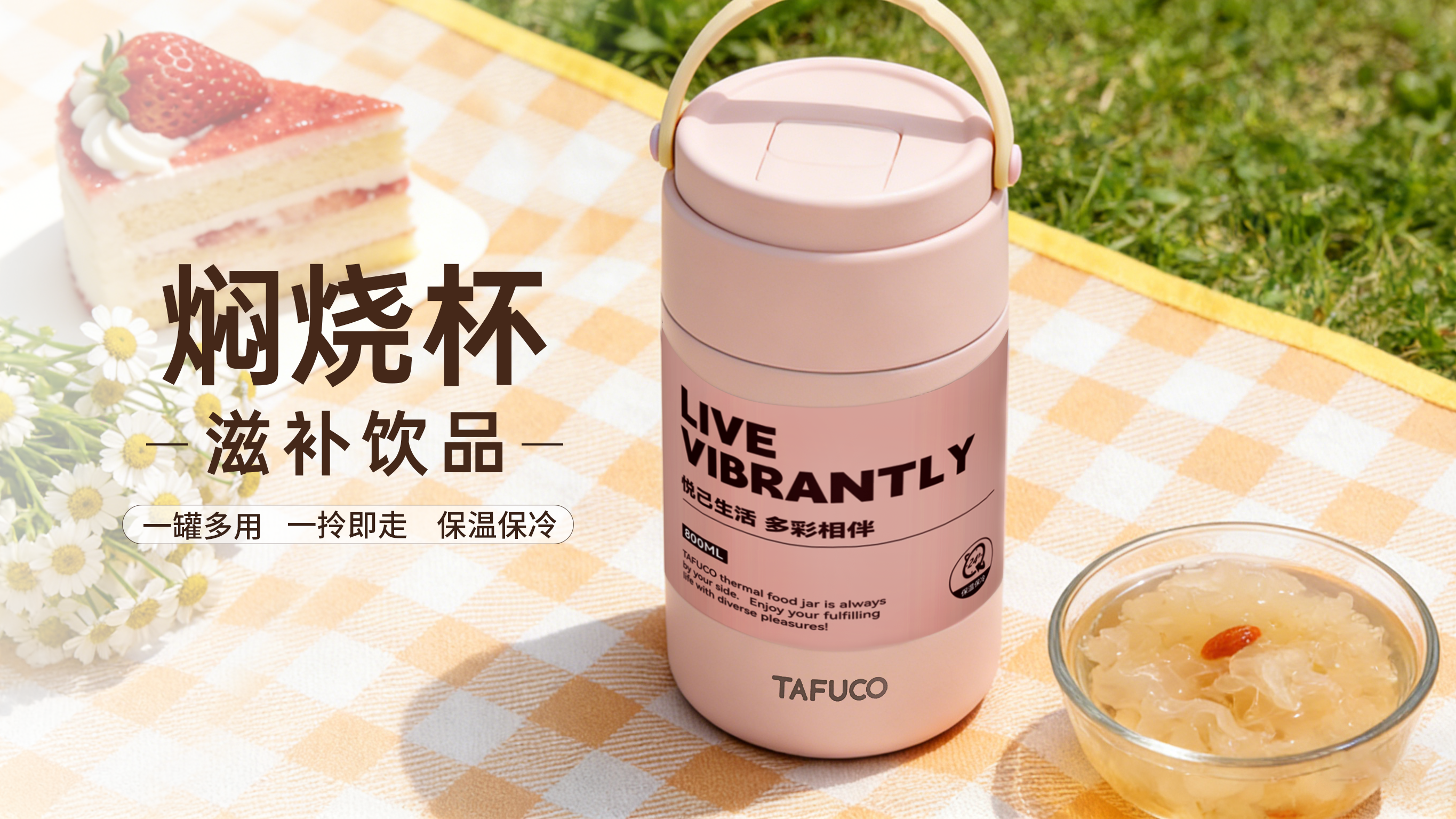 泰福高 | 暖曦焖烧杯美食食谱